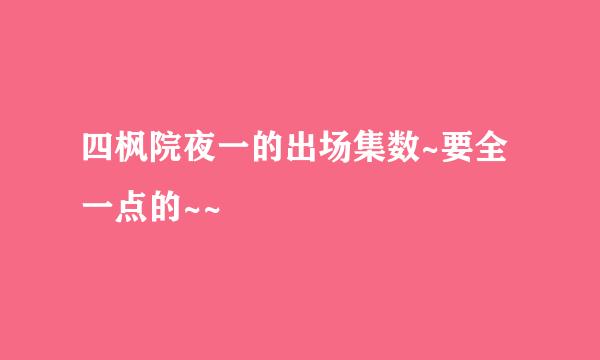 四枫院夜一的出场集数~要全一点的~~