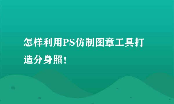 怎样利用PS仿制图章工具打造分身照!