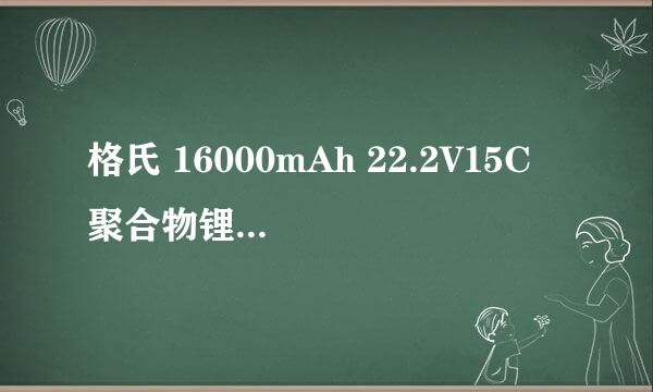 格氏 16000mAh 22.2V15C 聚合物锂电池使用什么样的充电器