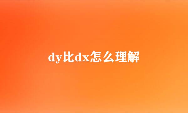 dy比dx怎么理解