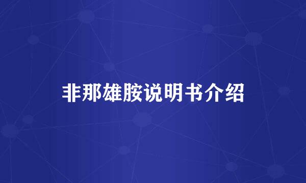 非那雄胺说明书介绍