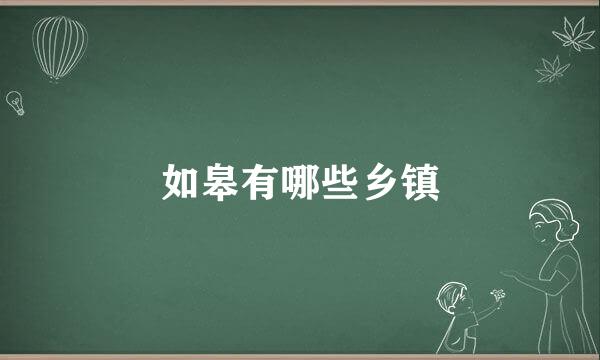 如皋有哪些乡镇