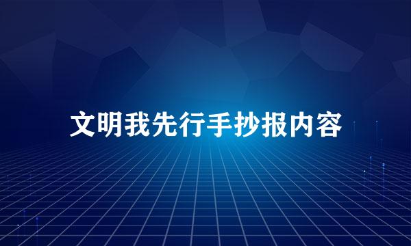 文明我先行手抄报内容