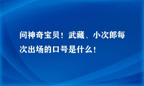 问神奇宝贝!武藏、小次郎每次出场的口号是什么!