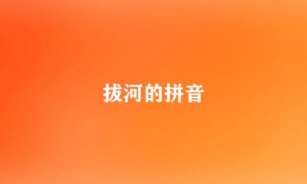 拔河的拼音