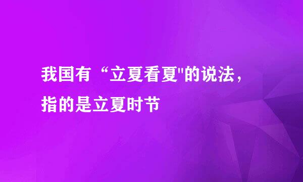 我国有“立夏看夏