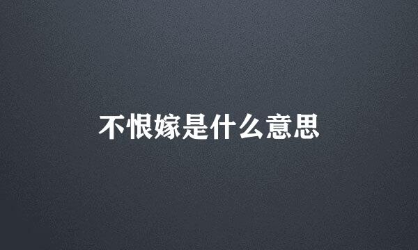 不恨嫁是什么意思