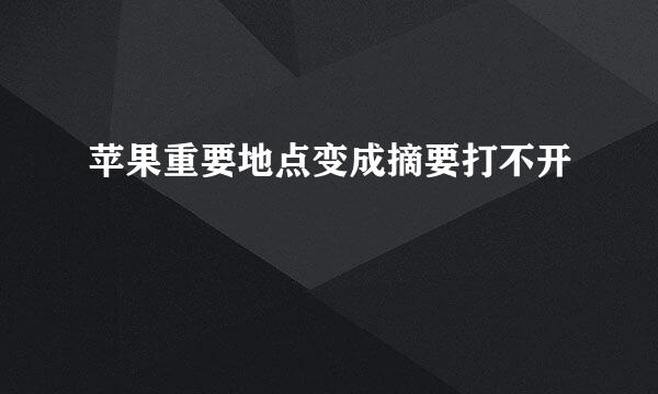 苹果重要地点变成摘要打不开