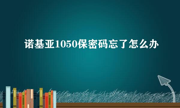 诺基亚1050保密码忘了怎么办
