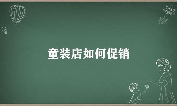 童装店如何促销