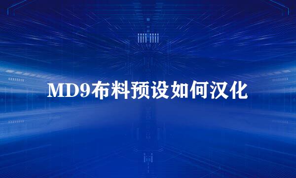 MD9布料预设如何汉化