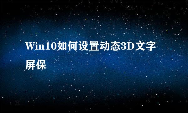 Win10如何设置动态3D文字屏保