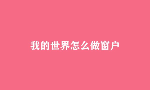 我的世界怎么做窗户