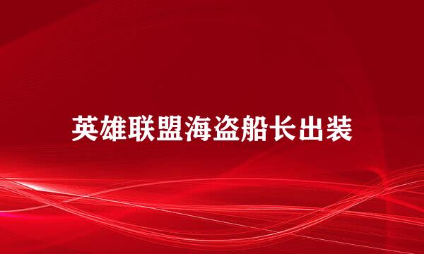 英雄联盟海盗船长出装
