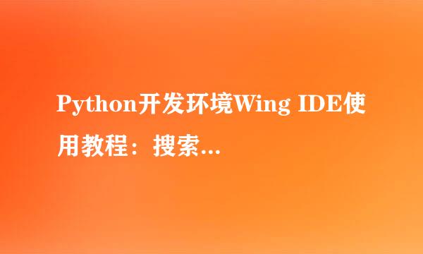 Python开发环境Wing IDE使用教程：搜索工具介绍