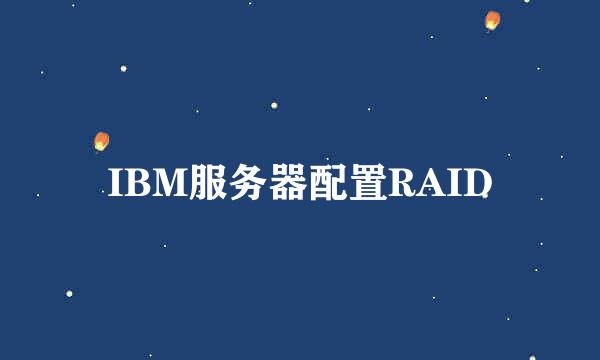 IBM服务器配置RAID