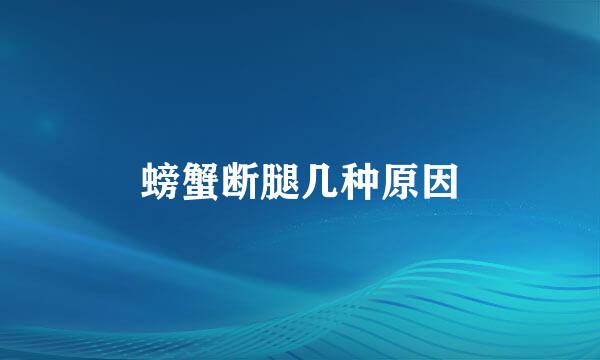 螃蟹断腿几种原因