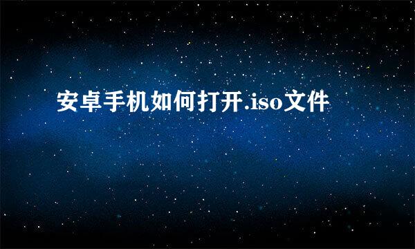 安卓手机如何打开.iso文件