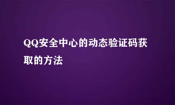 QQ安全中心的动态验证码获取的方法