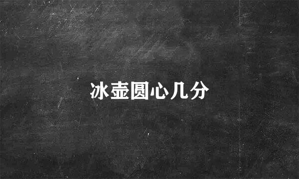 冰壶圆心几分