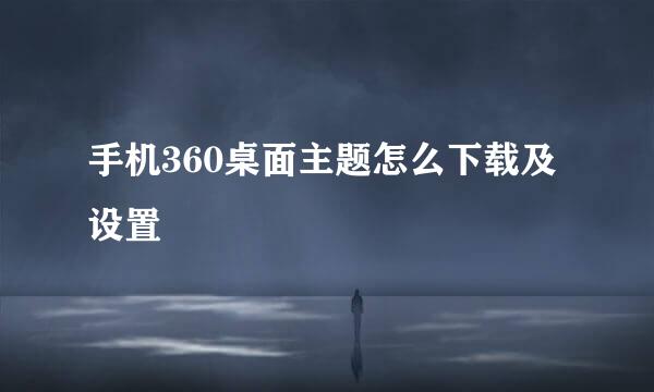 手机360桌面主题怎么下载及设置