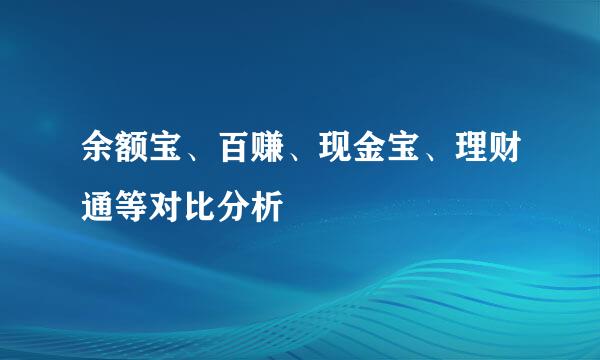 余额宝、百赚、现金宝、理财通等对比分析