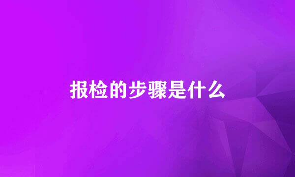 报检的步骤是什么