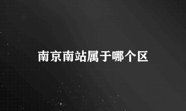 南京南站属于哪个区