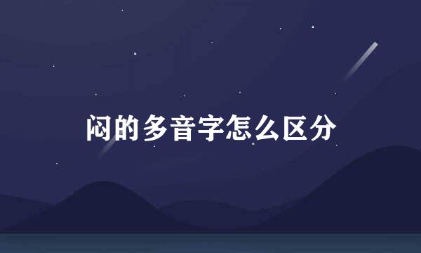 闷的多音字怎么区分