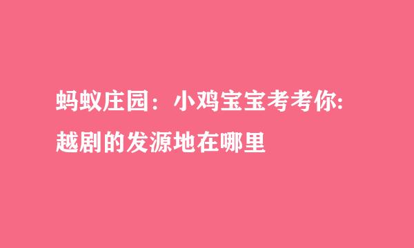 蚂蚁庄园：小鸡宝宝考考你:越剧的发源地在哪里