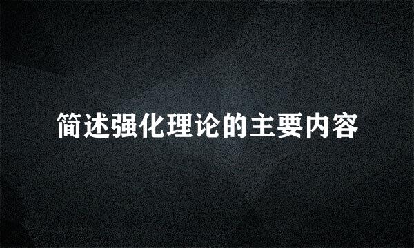 简述强化理论的主要内容
