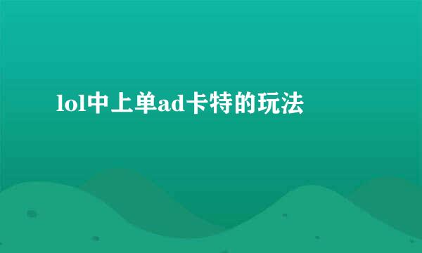 lol中上单ad卡特的玩法