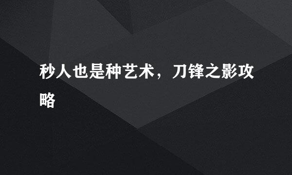 秒人也是种艺术,刀锋之影攻略