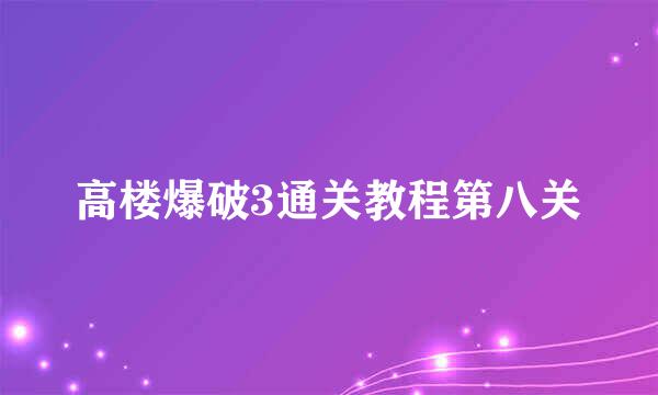 高楼爆破3通关教程第八关