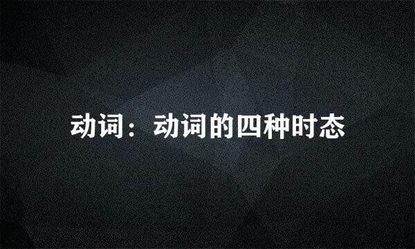 动词：动词的四种时态
