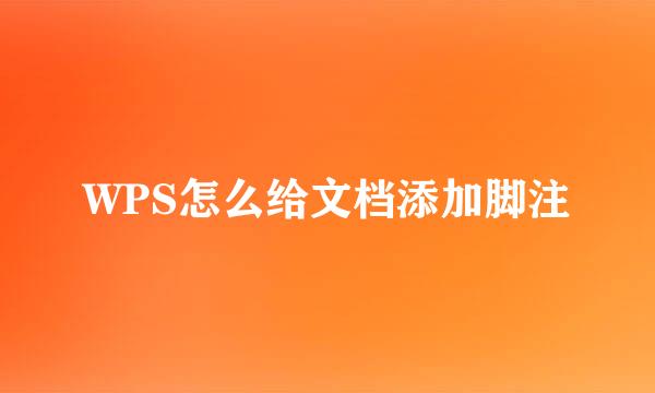WPS怎么给文档添加脚注
