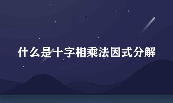 什么是十字相乘法因式分解