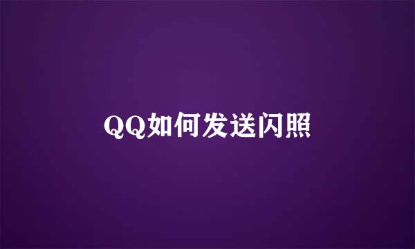 QQ如何发送闪照