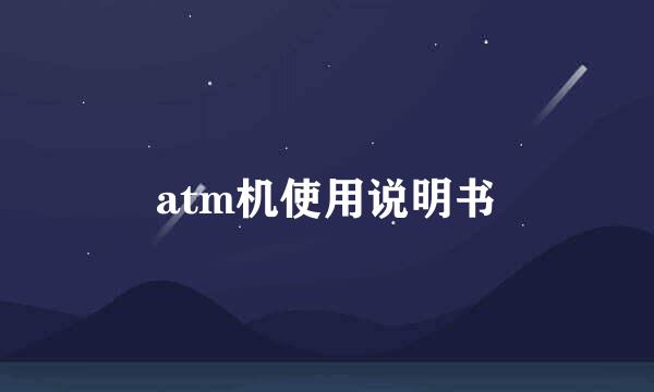 atm机使用说明书