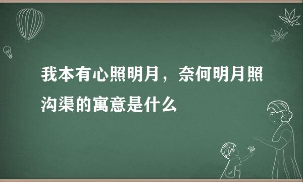 我本有心照明月，奈何明月照沟渠的寓意是什么