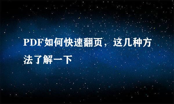 PDF如何快速翻页，这几种方法了解一下