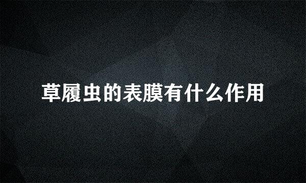 草履虫的表膜有什么作用