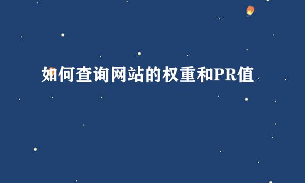 如何查询网站的权重和PR值