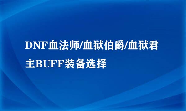 DNF血法师/血狱伯爵/血狱君主BUFF装备选择