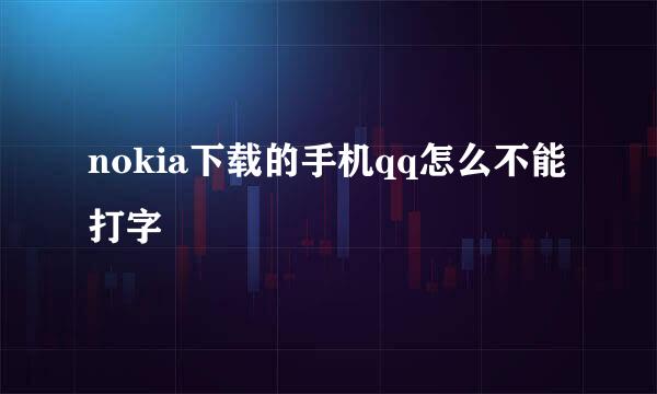 nokia下载的手机qq怎么不能打字