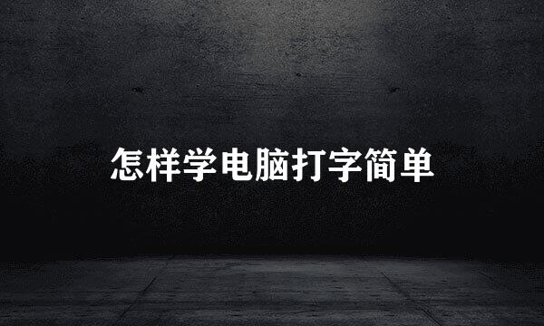 怎样学电脑打字简单