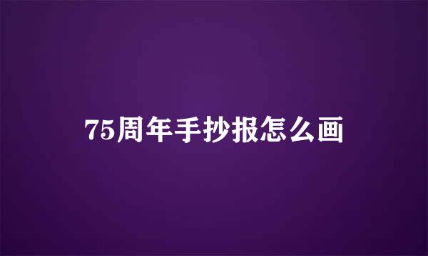 75周年手抄报怎么画
