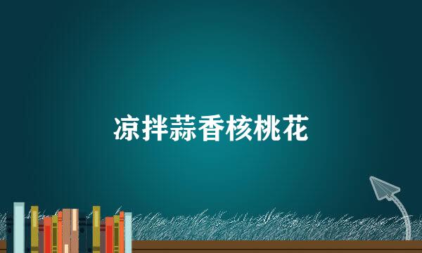 凉拌蒜香核桃花