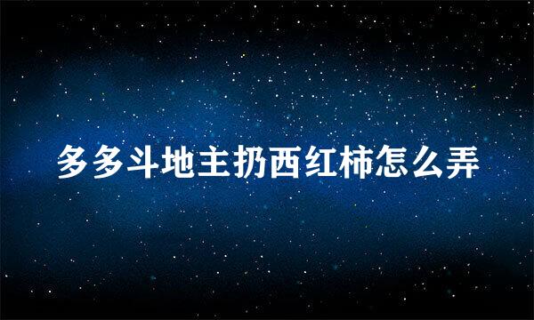 多多斗地主扔西红柿怎么弄