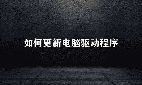 如何更新电脑驱动程序